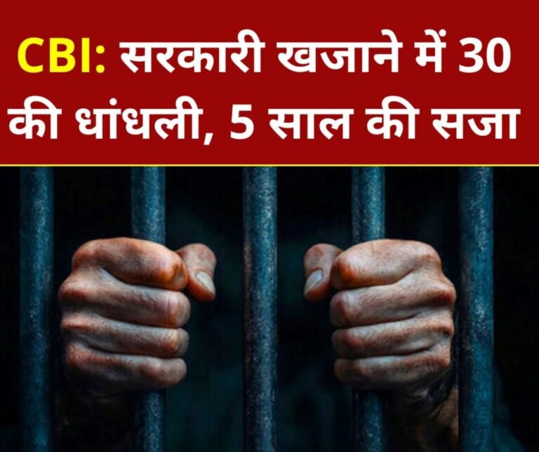 CBI NEWS: 30 lakh rupees embezzled from government treasury, CBI court gives 5 years sentence