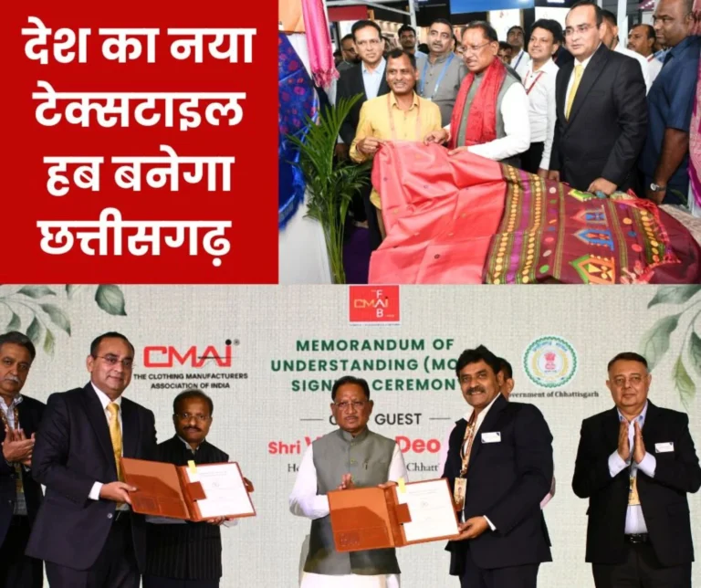 CG Big News: MoU signed with CMAI, Chhattisgarh will become the new textile hub of the country