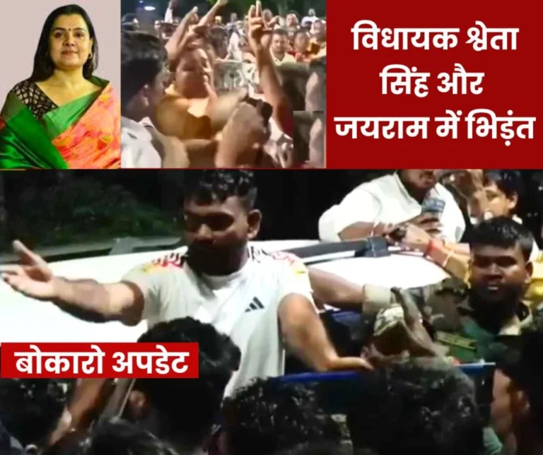 CISF lathicharge 2 MLAs clashed at the gate of Bokaro Steel Plant supporters pushed each other (1)