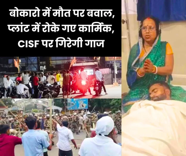 Chaos increased in Bokaro Steel Plant water cannon arrived preparations to impose curfew employees and officers stopped in the plant