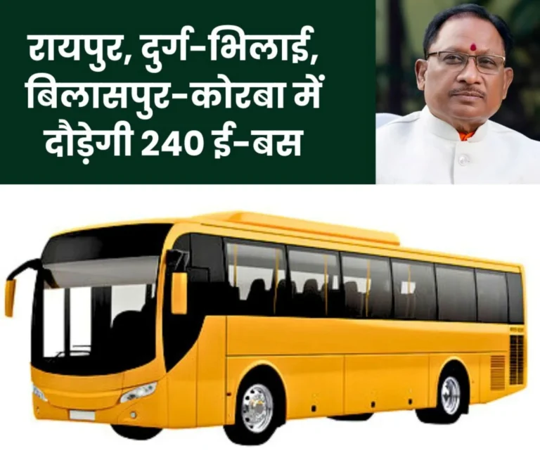 Chhattisgarh News: 240 e-buses will run in Raipur, Durg-Bhilai, Bilaspur-Korba, this is the preparation