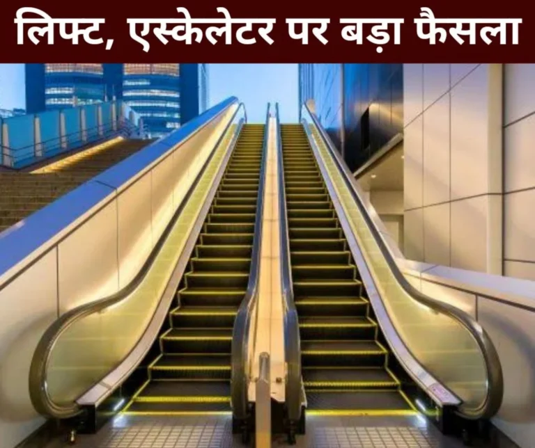 Chhattisgarh News Big decision on the safety of lifts and escalators, now essential services will be available in 30 days