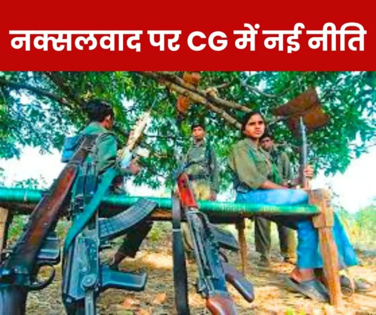 Chhattisgarh News: Naxalite surrender-victim relief rehabilitation policy 2025 implemented, committee formed in districts