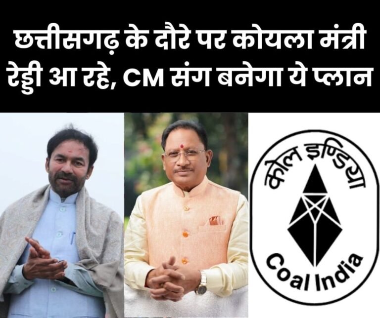 Coal Minister Kishan Reddy on a two-day visit to Chhattisgarh SECL file will be opened roadmap will be made with CM Vishnu Dev Sai