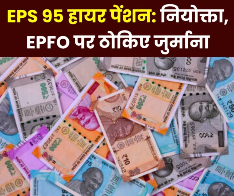 EPS 95 Higher Pension Impose penalty on employer and EPFO