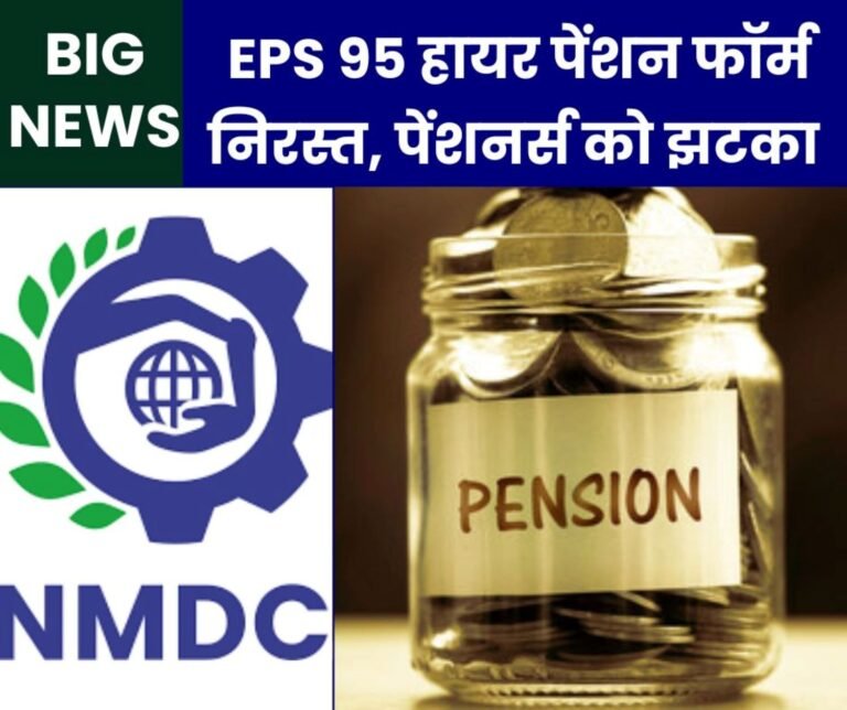 EPS 95 Higher Pension Latest News Joint Option Form of NMDC employees-officers cancelled
