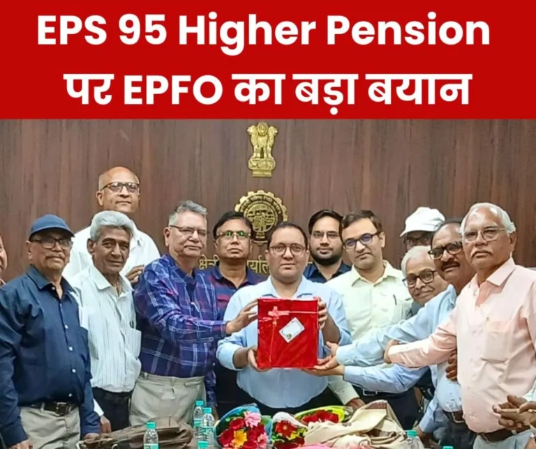EPS 95 Higher Pension: Provident Fund Commissioner Abhishek Kumar transferred to Chennai, this is EPFO's reply on higher pension of BSP, NMDC, FCI