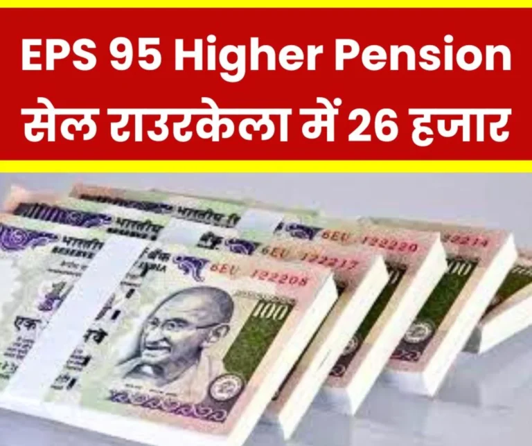 EPS 95 Higher Pension: SAIL Rourkela Steel Plant personnel to get Rs 26104 higher pension, read calculation, still waiting in BSP