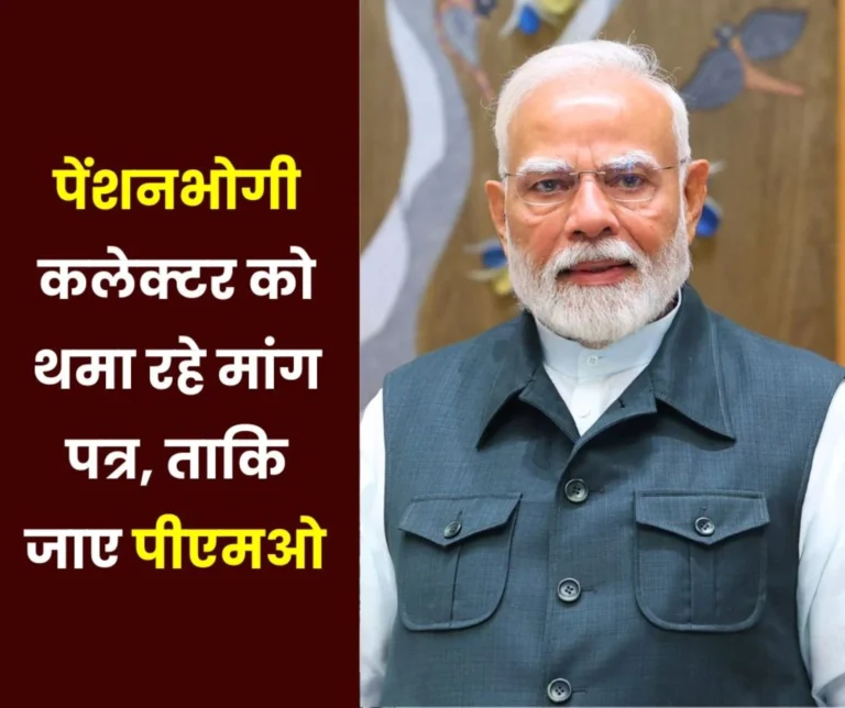 EPS 95 Pension: Comment on Modi government, pensioners are handing over the demand letter to the collector, will go to PMO