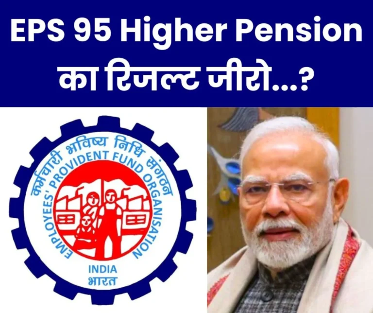Employee Pension Scheme 1995 Dharnas, agitations petitions Supreme Court EPS 95s higher pension result is zero