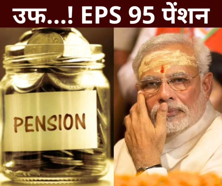 Employee Pension Scheme 1995: Even after meeting Modi, the result of EPS 95 pension is zero