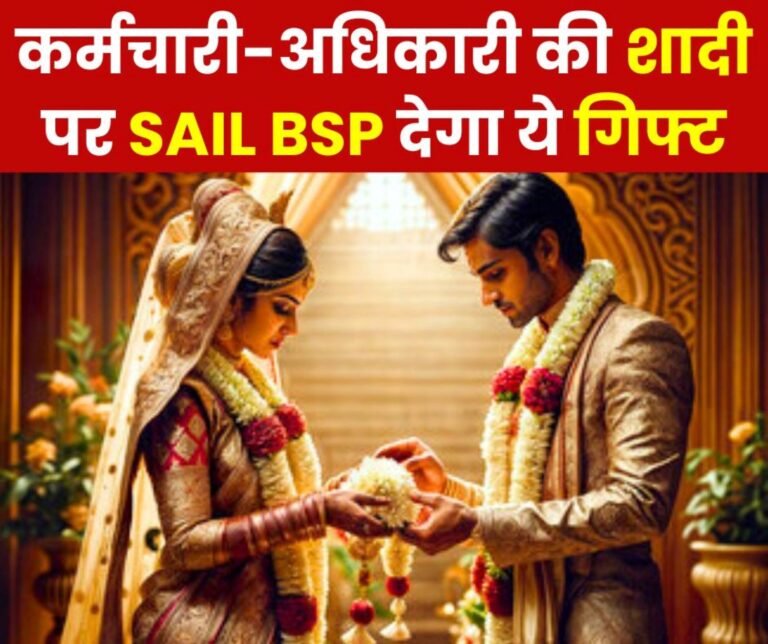 Employee Wedding Gift Scheme Bhilai Steel Plant will give this special gift on the marriage of employees and officers read details