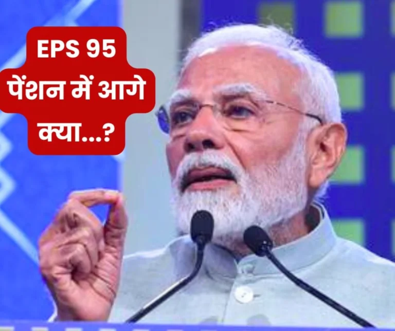 Employees Pension Scheme 1995: EPFO, EPS 95 Pension and Modi Government, What Next?
