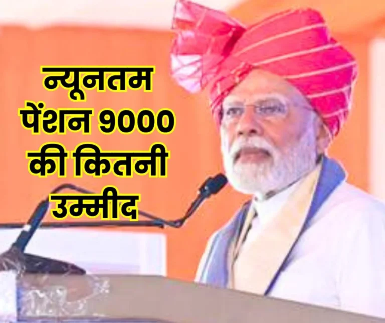 Employees Pension Scheme 1995: EPS 95 minimum pension demand of Rs 9000 and where is the expectation