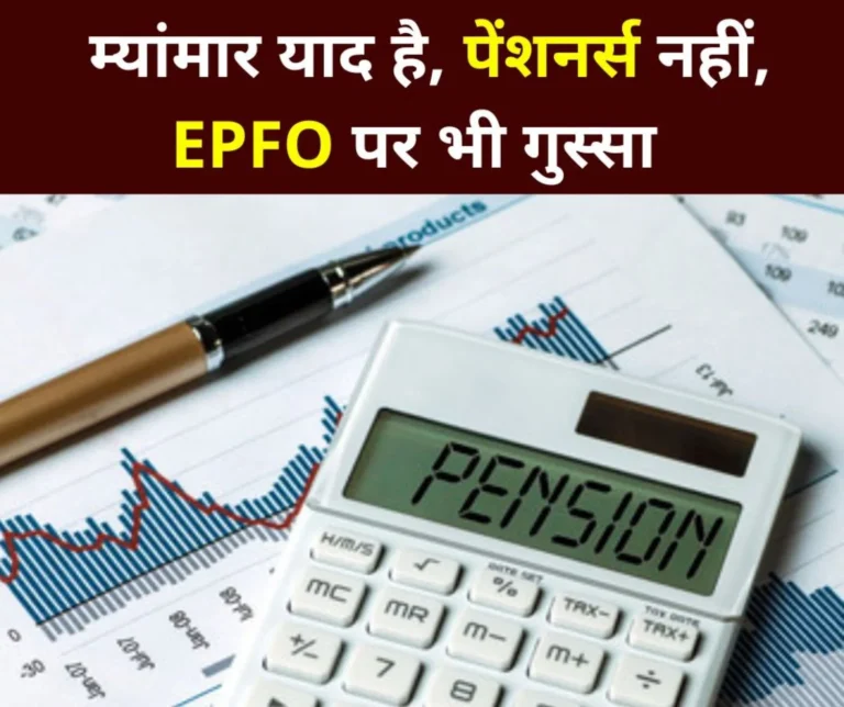 Employees Pension Scheme 1995: Pensioners said- PM remembers Myanmar, not pensioners, also angry at EPFO