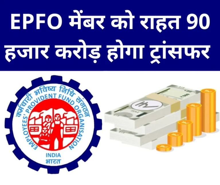 Employees Provident Fund Organization: Big relief to 1.25 crore members of EPFO, 90 thousand crores will be transferred