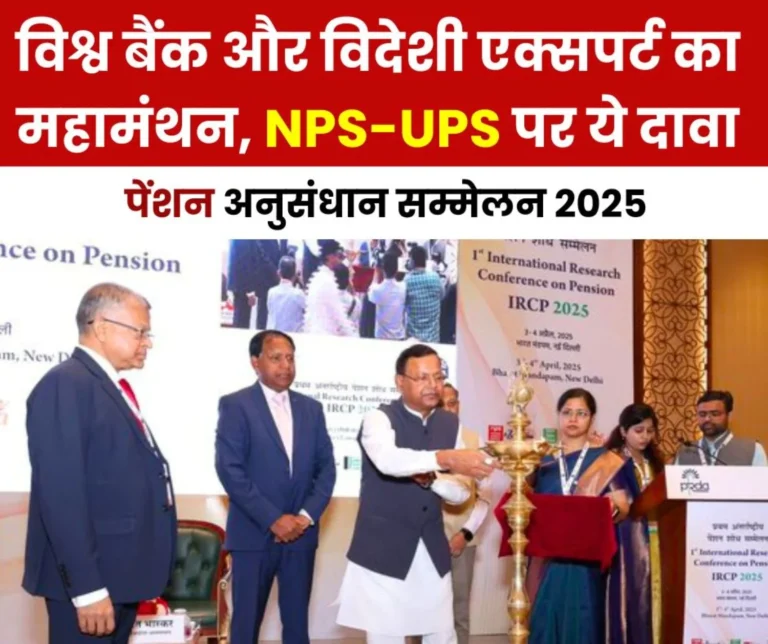 First International Pension Research Conference 2025 in India: World Bank and experts from around the world gathered, this claim on NPS-UPS