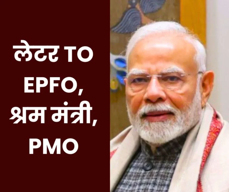 If you want EPS 95 minimum-higher pension then send a letter to EPFO, Labor Minister, PMO, this is the format