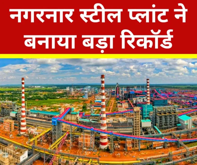 India's newest plant Nagarnar Steel Plant created a record, applause from all sides