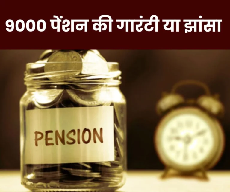 Is the guarantee of Rs 9000 pension to EPS 95 pensioners a dream or a hoax?