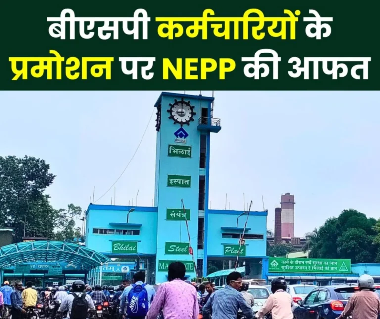 NEPP is an obstacle in the promotion of Bhilai Steel Plant employees, management is handing over the letter
