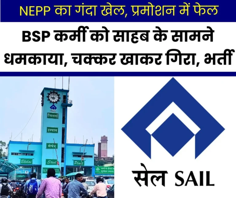 NEPP's dirty game: BSP employee who received Nehru and Karma Shiromani award got B and C grade, employee fainted and fell down, admitted in hospital