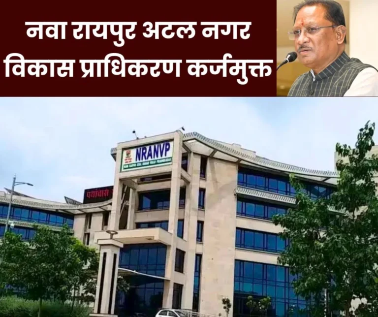 Nava Raipur Atal Nagar Development Authority debt free, paid loan of 1788 crores