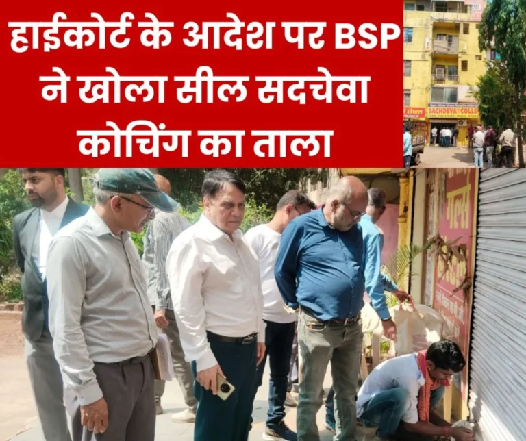 On the orders of the High Court BSP opened the lock of Sachdeva Coaching students took away the study material (1)