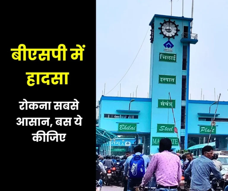 Preventing wastage of money and accidents in Bhilai Steel Plant is easy, don't hide, tell…