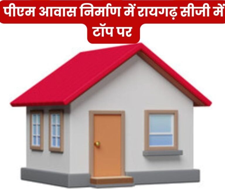 Raigarh wins in PM housing construction, becomes number one district in the entire state