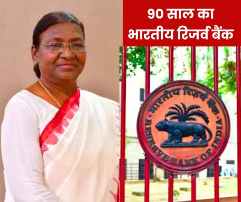 Reserve Bank of India turned 90 years old, President Draupadi Murmu said this about RBI