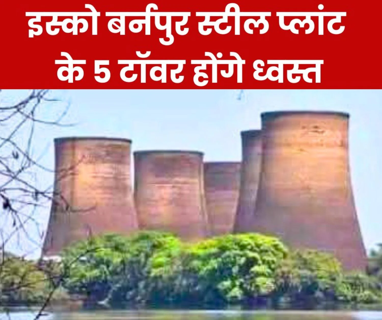 SAIL ISP: 5 hyperbolic cooling towers will be demolished on Sunday, electricity and water supply will remain closed