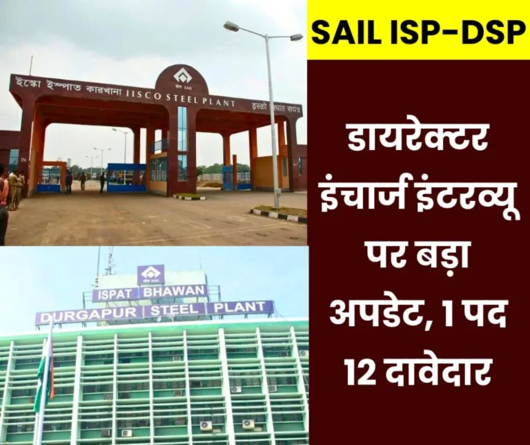 SAIL ISP-DSP DIC Interview: Most of the EDs will give Bhilai interview first, then Durgapur-IISCO Steel Plant, online interview on 19th