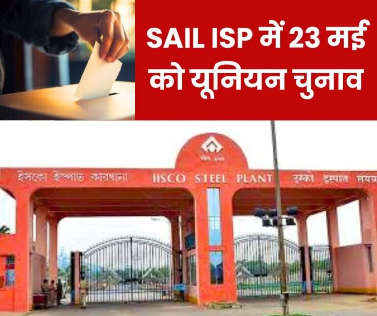 SAIL ISP Union Election 2025 Voting in IISCO Burnpur Steel Plant on May 23 results will come at night