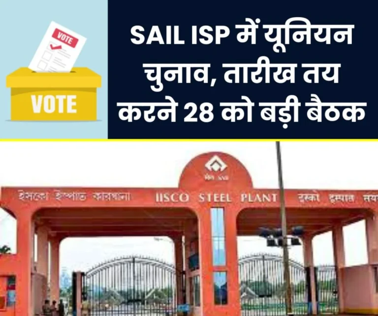 SAIL ISP Union elections soon in IISCO Burnpur Steel Plant meeting on 28th date of election will be decided