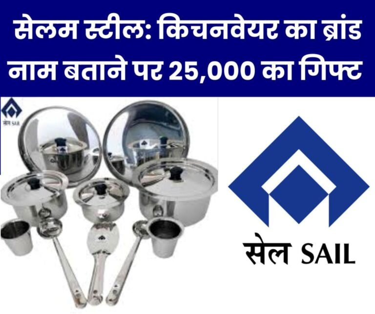 SAIL Salem Steel Plant Suggest brand name for stainless steel kitchenware get reward of Rs 25,000
