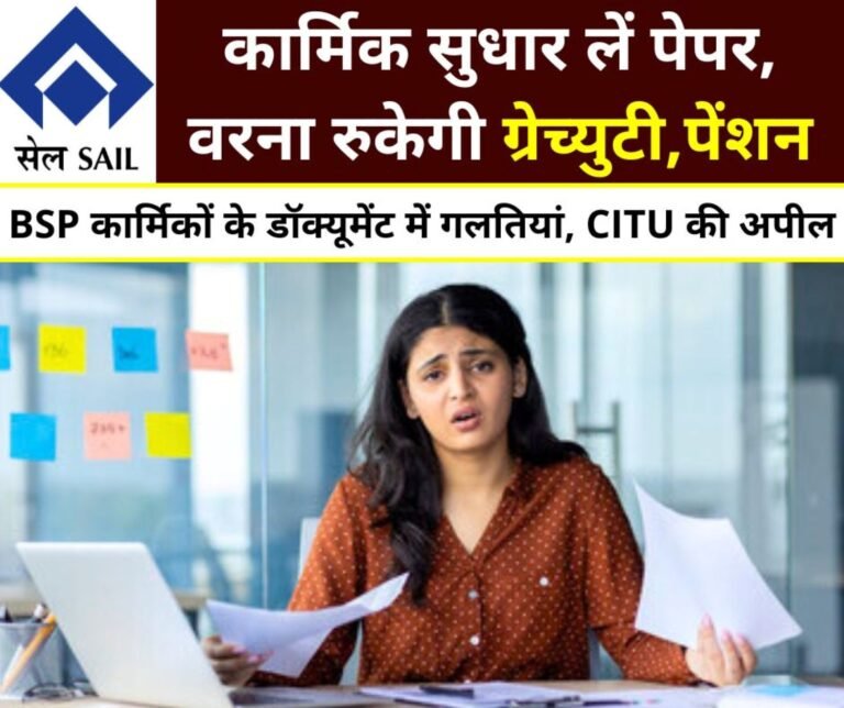 SAIL employees should pay attention, otherwise compassionate appointment, EDLI, CPF, gratuity and government pension will be stopped