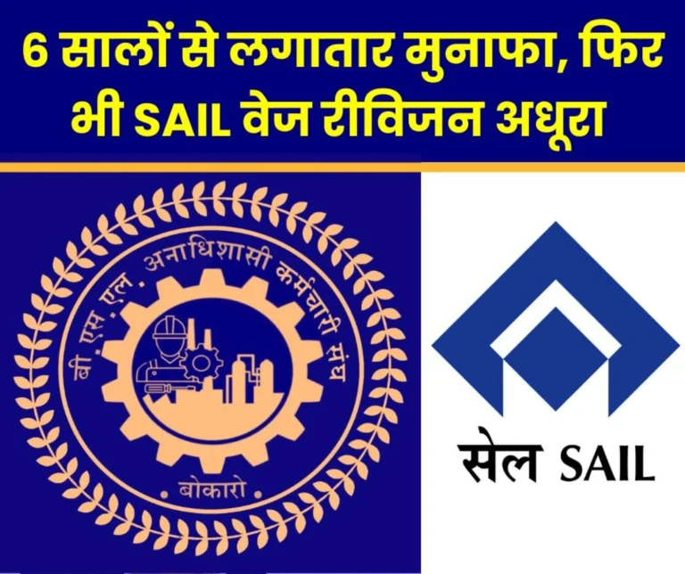 SAIL wage revision incomplete even after 100 months, profit for 6 years, yet agreement not completed