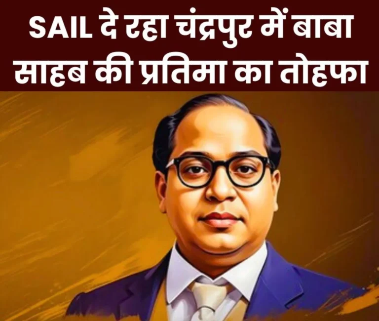 SAILs gift to Ambedkars followers Baba Sahebs statue to be unveiled on 7th at Chandrapur Ferro Alloy Plant