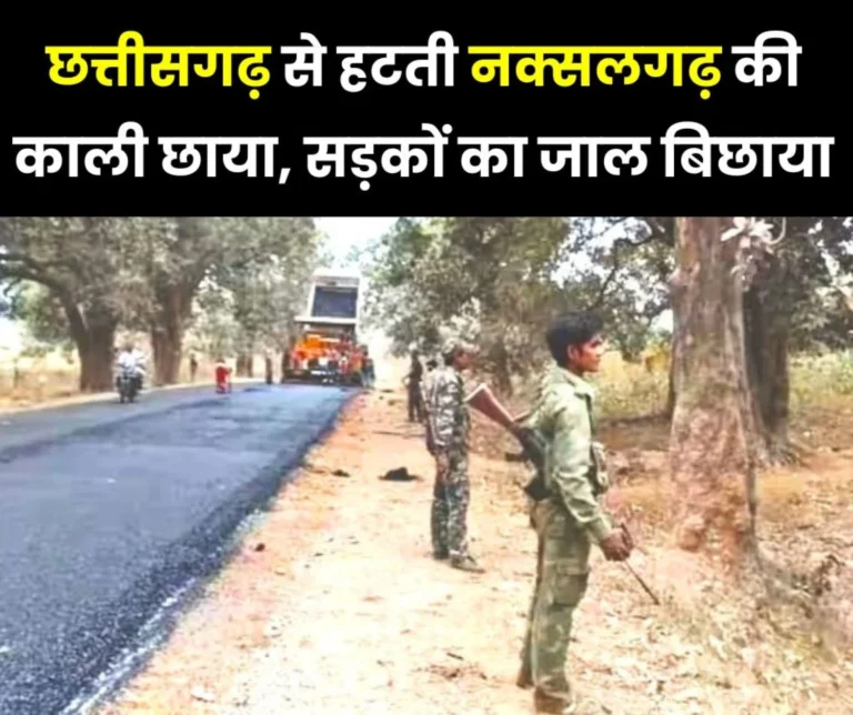 The dark shadow of Naxalgarh is disappearing from Chhattisgarh, everyone has adopted development