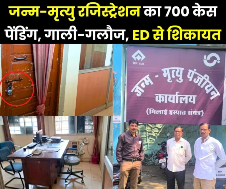 The system of birth-death registration office of Bhilai Steel Plant is useless 700 cases are pending CGM has no time 3