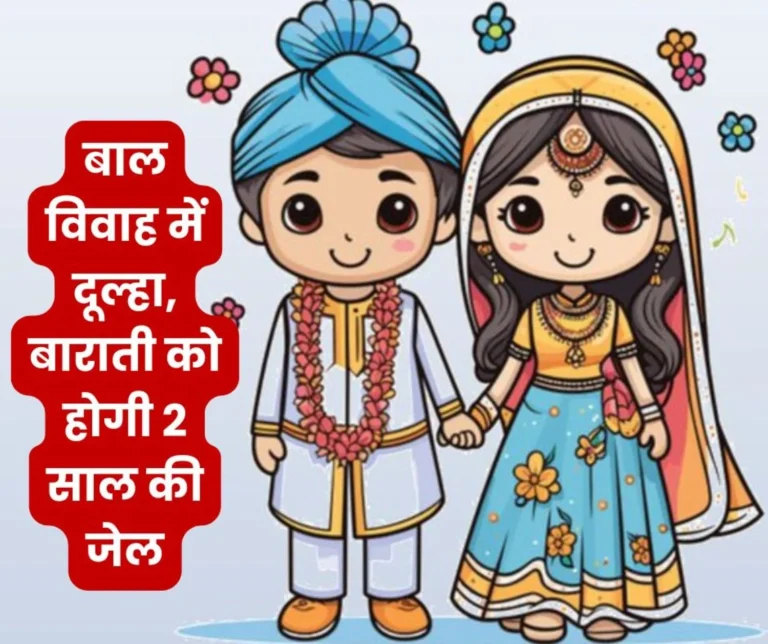 There will be 2 years jail for child marriage, team formed, helpline number released