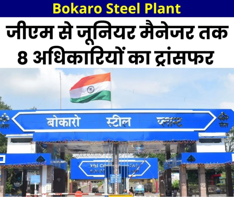 Transfer of 8 officers from GM to Junior Manager of Bokaro Steel Plant