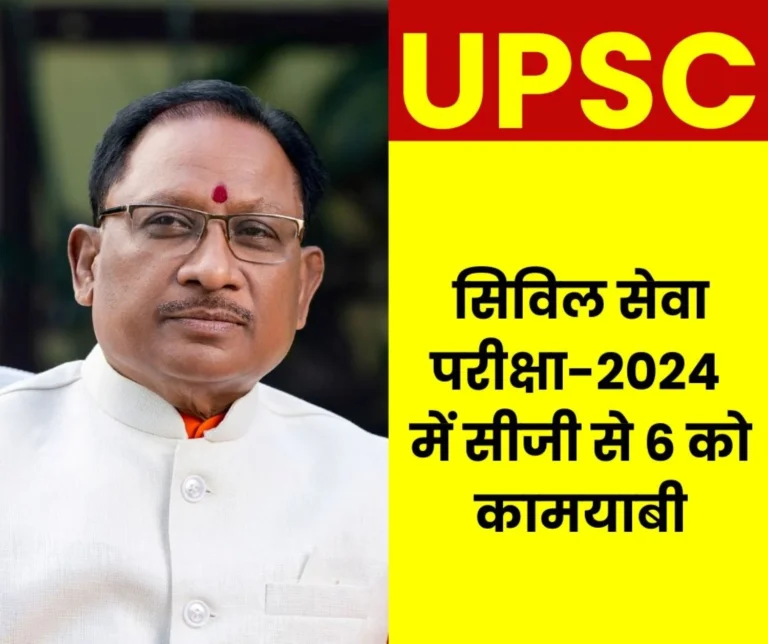 UPSC Civil Service Exam 2024 Result 6 from Chhattisgarh successful Poorva Aggarwal got 65th rank CM Sai congratulated
