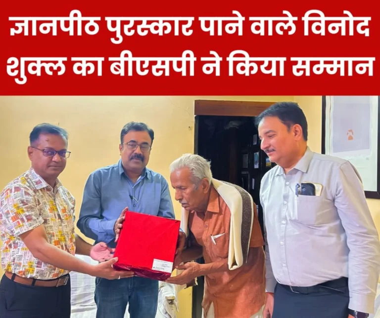 Vinod Kumar Shukla, awarded with the 59th Gyanpeeth Award, was honored by SAIL-Bhilai Steel Plant