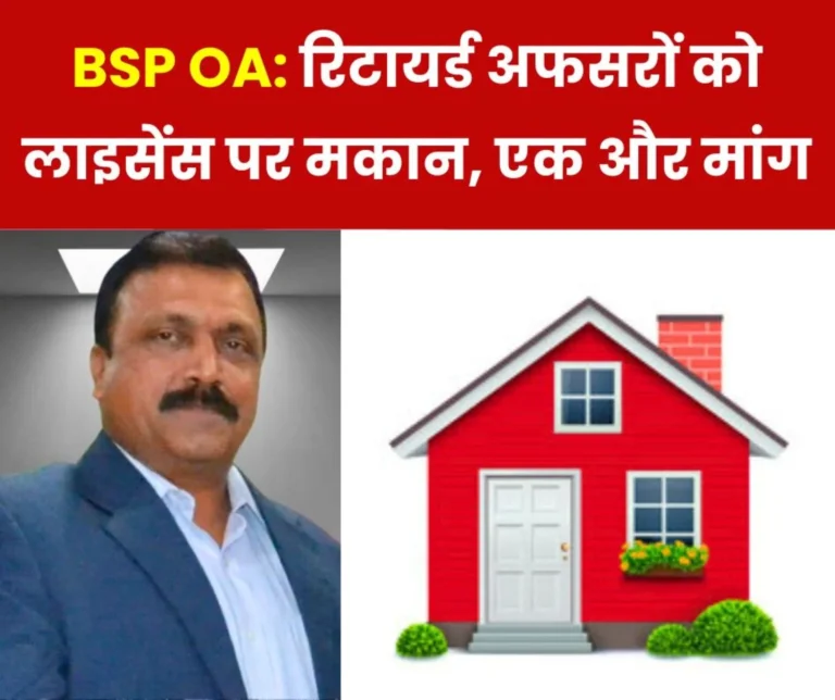 With the efforts of BSP OA, retired officers will get EQ-1 C 3 type house on license, one more demand
