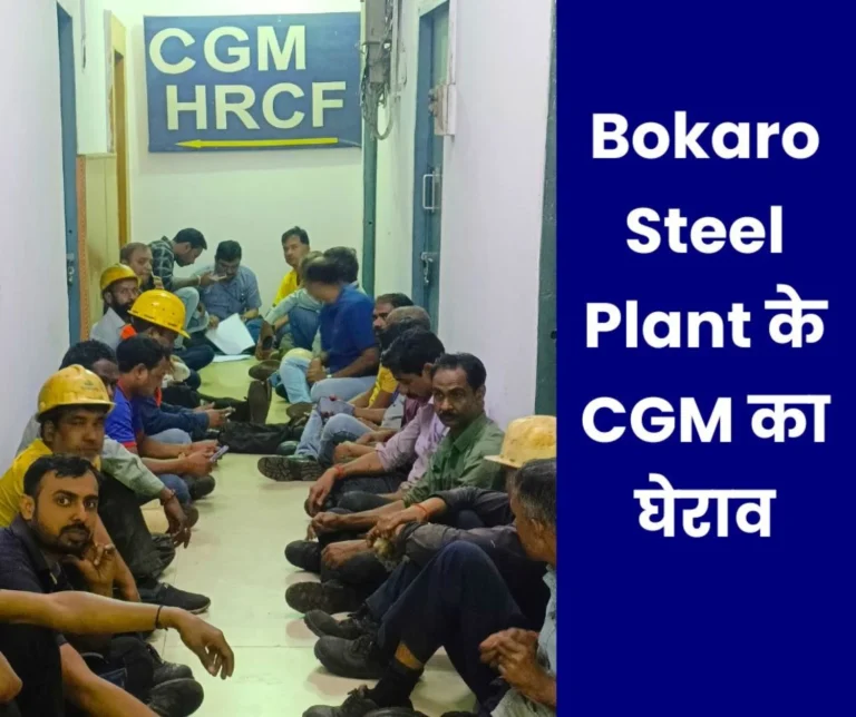 Workers of Bokaro Steel Plant got angry, gheraoed CGM office