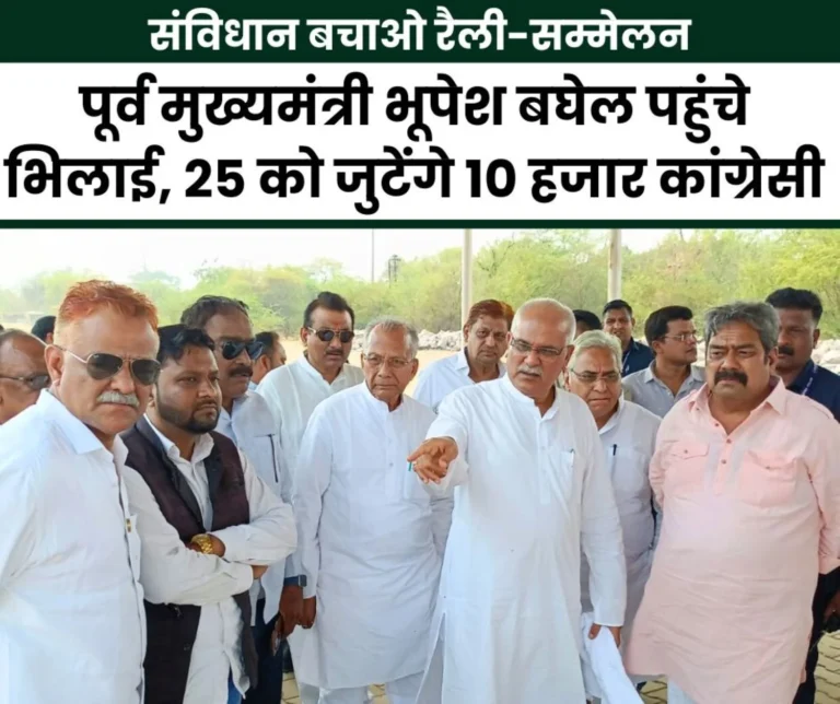 sanvidhan bachao rally-conference: Former CM Bhupesh Baghel reached Bhilai Buddhist Vihar, reviewed the preparations