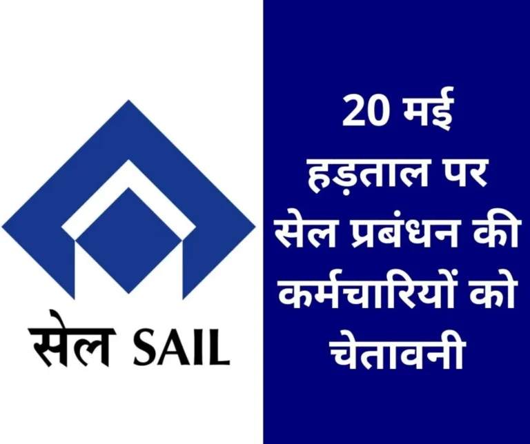 20-may-strike-iisco-burnpur-steel-plant-warns-employees-if-there-is-no-work-then-there-will-be-no-salary-no-leave