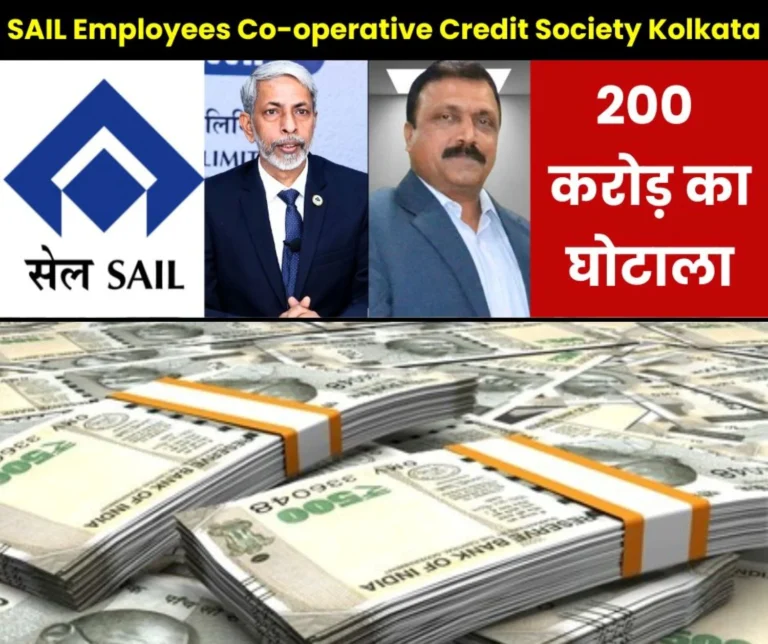 200 crore scam in SAIL Employees Co-operative Credit Society Kolkata, secret revealed on SEFI's complaint, rickshaw pullers are also members